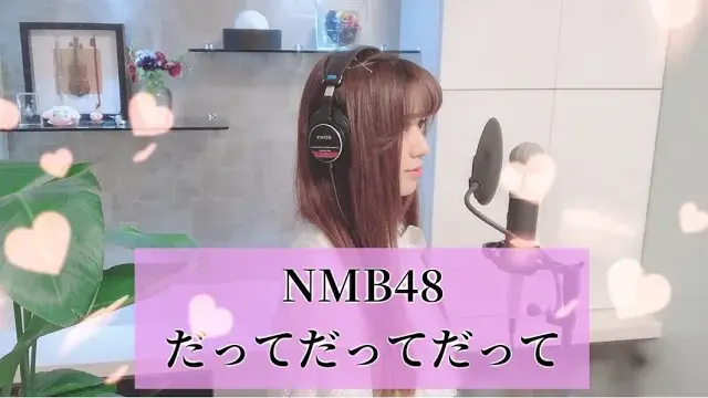 【歌ってみた】だってだってだって ⧸ NMB48 - covered by 絵仁